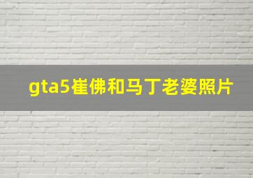 gta5崔佛和马丁老婆照片