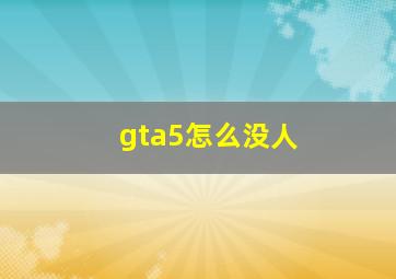 gta5怎么没人