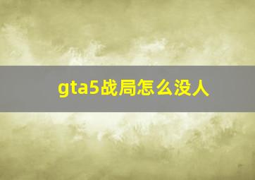 gta5战局怎么没人