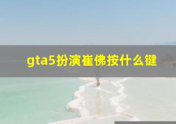 gta5扮演崔佛按什么键