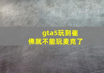 gta5玩到崔佛就不能玩麦克了