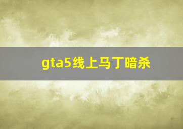 gta5线上马丁暗杀