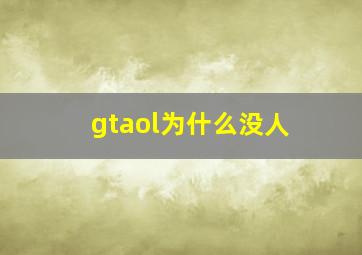 gtaol为什么没人