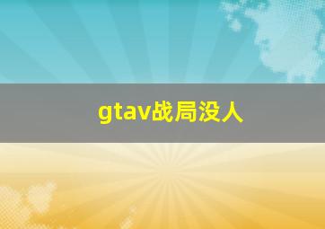 gtav战局没人