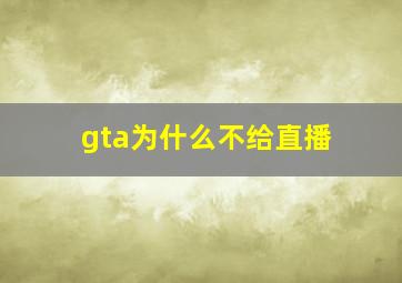 gta为什么不给直播