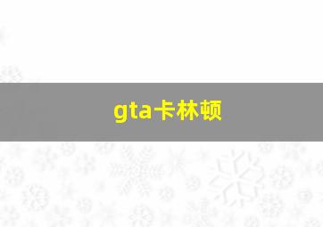 gta卡林顿