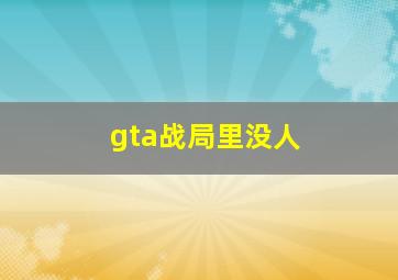 gta战局里没人