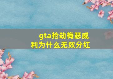 gta抢劫梅瑟威利为什么无效分红