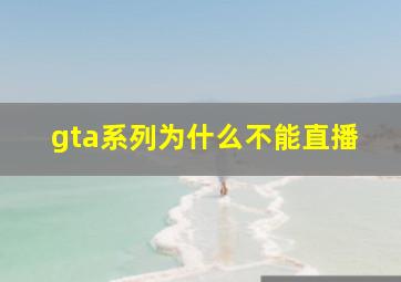 gta系列为什么不能直播