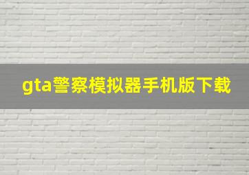 gta警察模拟器手机版下载