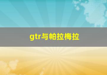 gtr与帕拉梅拉