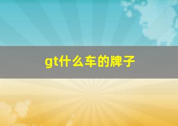 gt什么车的牌子