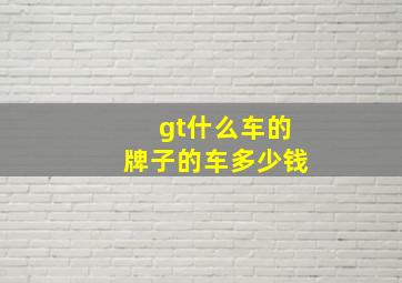 gt什么车的牌子的车多少钱