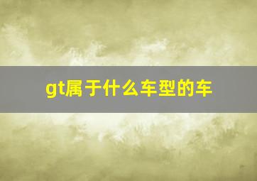 gt属于什么车型的车