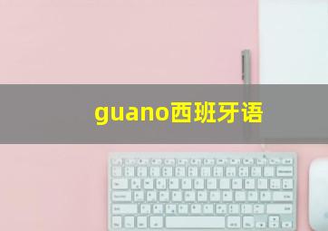 guano西班牙语