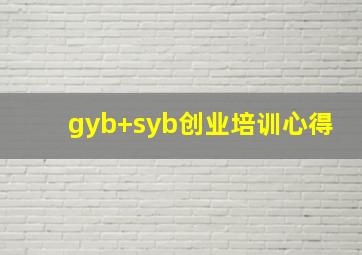 gyb+syb创业培训心得