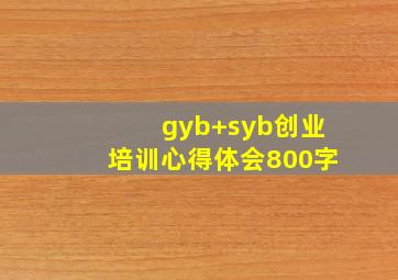 gyb+syb创业培训心得体会800字