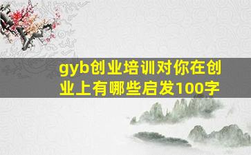 gyb创业培训对你在创业上有哪些启发100字