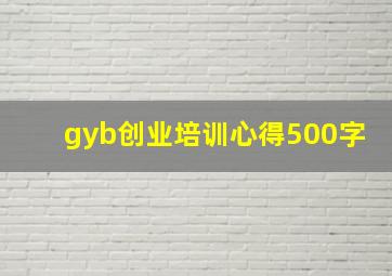 gyb创业培训心得500字