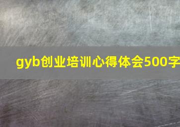 gyb创业培训心得体会500字