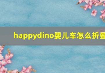 happydino婴儿车怎么折叠