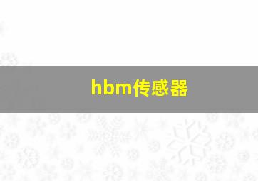 hbm传感器