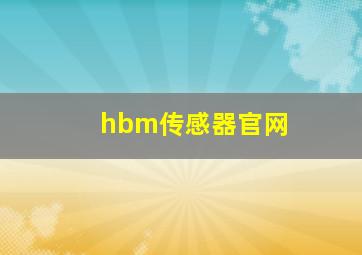 hbm传感器官网