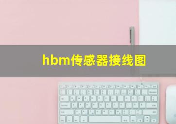 hbm传感器接线图