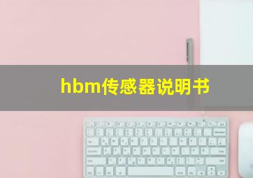 hbm传感器说明书