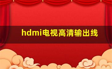 hdmi电视高清输出线