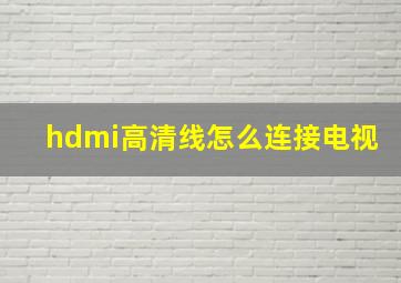 hdmi高清线怎么连接电视