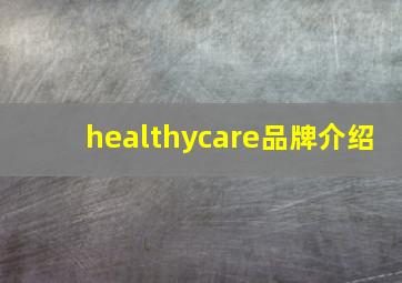 healthycare品牌介绍