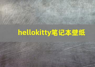 hellokitty笔记本壁纸