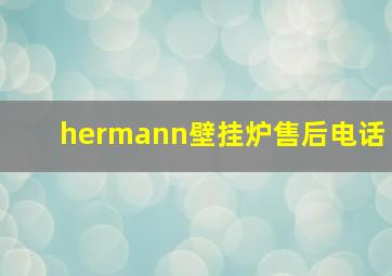 hermann壁挂炉售后电话