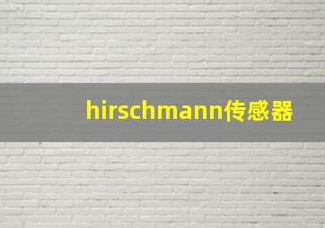 hirschmann传感器