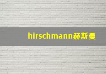 hirschmann赫斯曼