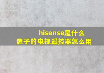 hisense是什么牌子的电视遥控器怎么用