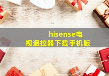 hisense电视遥控器下载手机版