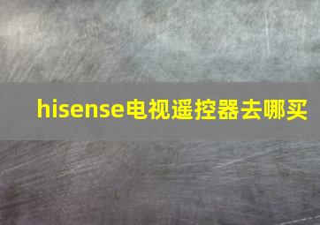 hisense电视遥控器去哪买