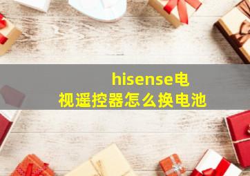 hisense电视遥控器怎么换电池