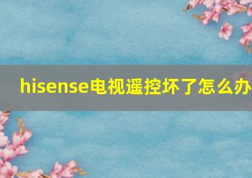 hisense电视遥控坏了怎么办