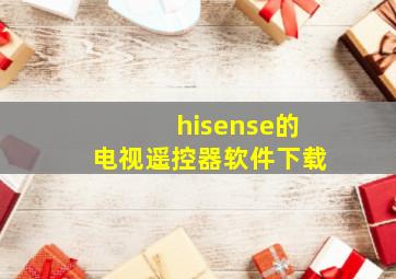 hisense的电视遥控器软件下载