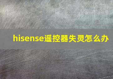 hisense遥控器失灵怎么办