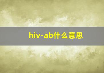 hiv-ab什么意思