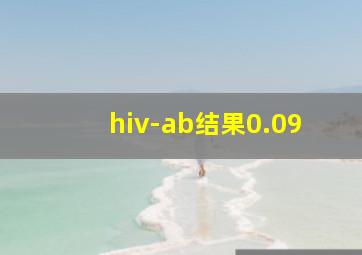 hiv-ab结果0.09