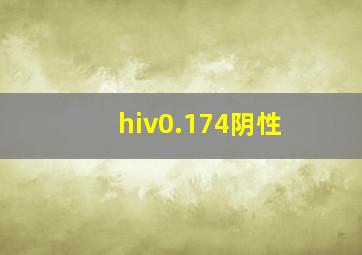 hiv0.174阴性