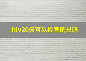 hiv20天可以检查的出吗