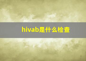 hivab是什么检查