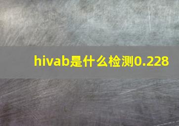 hivab是什么检测0.228