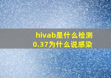 hivab是什么检测0.37为什么说感染